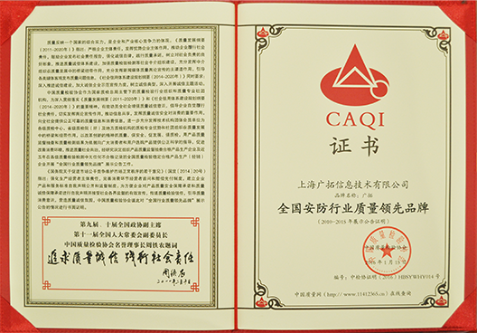 全國安全行業(yè)質量領先品牌