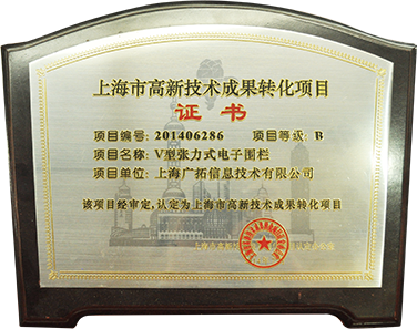 2014年上海市高新技術成果轉化項目-V型張力圍欄