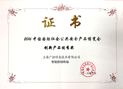 2016年創(chuàng)新產品優(yōu)秀獎-智能控制終端