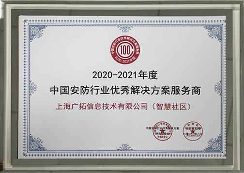 中國安防行業(yè)優(yōu)秀解決方案服務商（智慧社區(qū)）