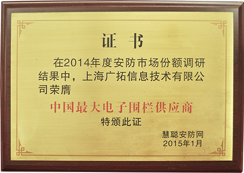 中國最大電子圍欄供應商（獎牌）