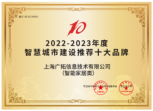 智慧城市建設推薦十大品牌（智能家居類）