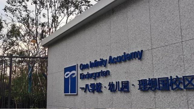 校園周界安防標(biāo)桿案例，鄭州一八國際學(xué)校