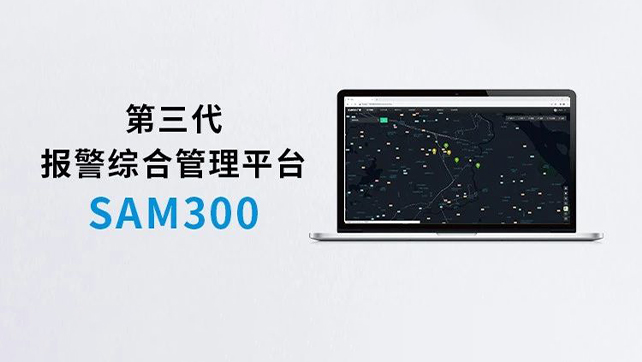 上新！Sam300報警綜合管理平臺
