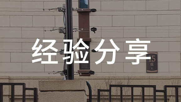 淺析如何安裝電子圍欄