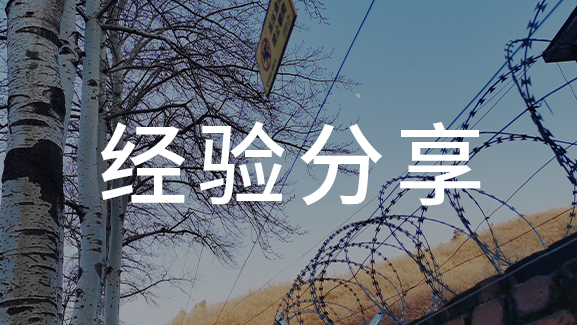 電子圍欄不可怕，相反它還特別安全