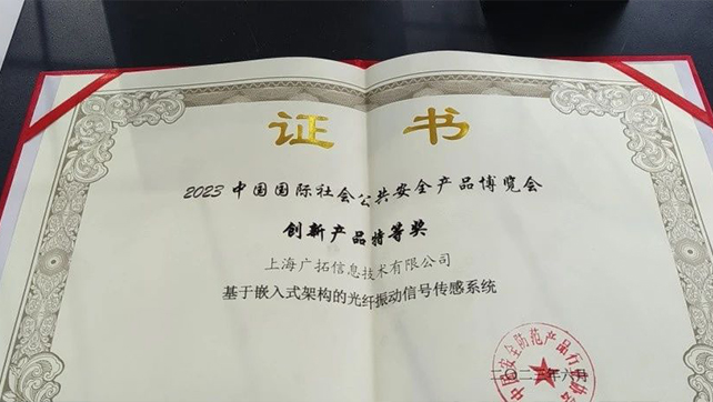 廣拓F7振動光纖榮獲創新產品特等獎！