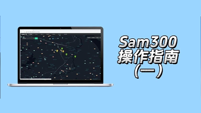 收藏了！Sam300視頻聯(lián)動配置及常用操作指南