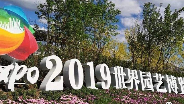 上海廣拓振動光纖系統，為2019北京世界園藝博覽會保駕護航！