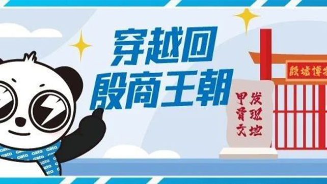 穿越回殷商王朝？15萬片甲骨的安全我來守護(hù)！