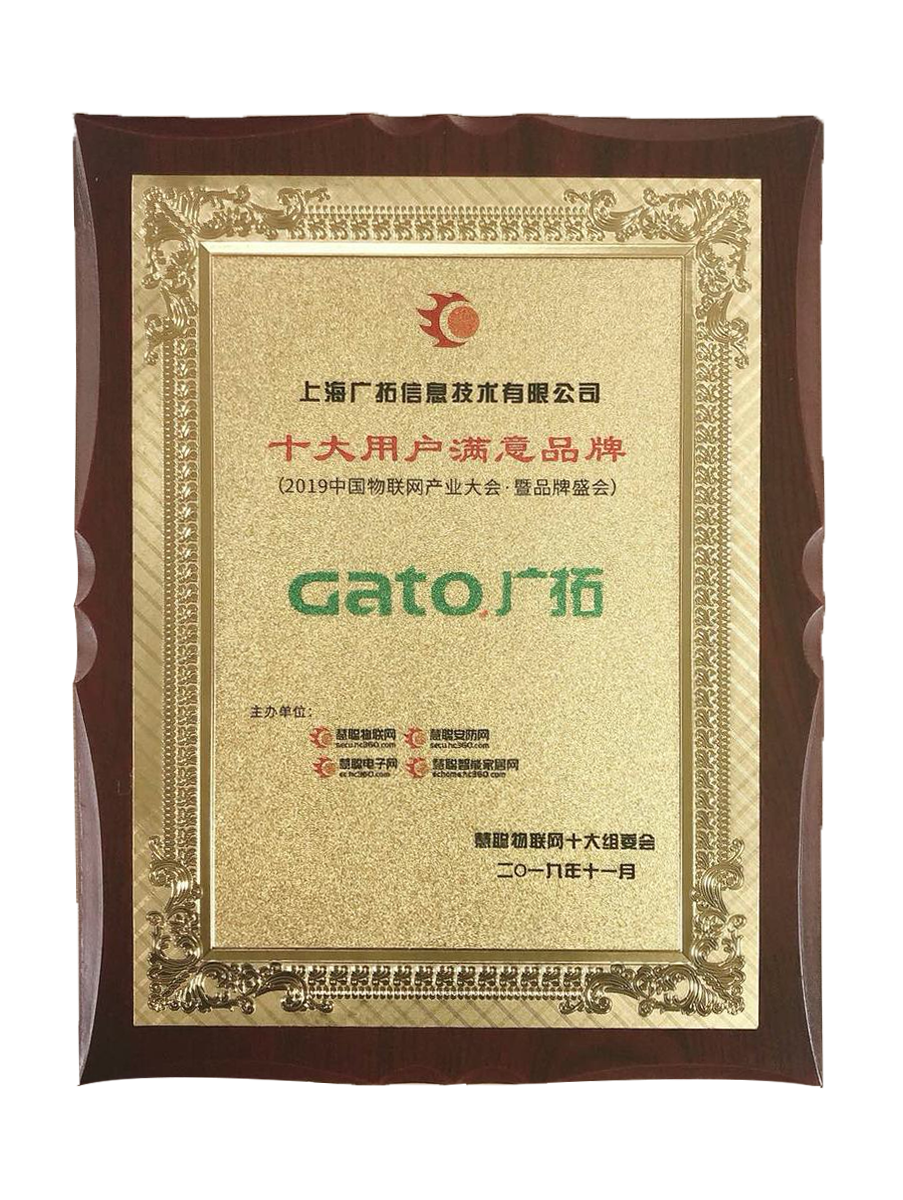 物聯網十大用戶滿意品牌