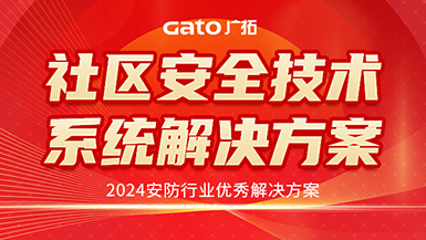 廣拓喜訊 | 榮獲2024安防行業優秀解決方案，上海廣拓為智慧社區添翼