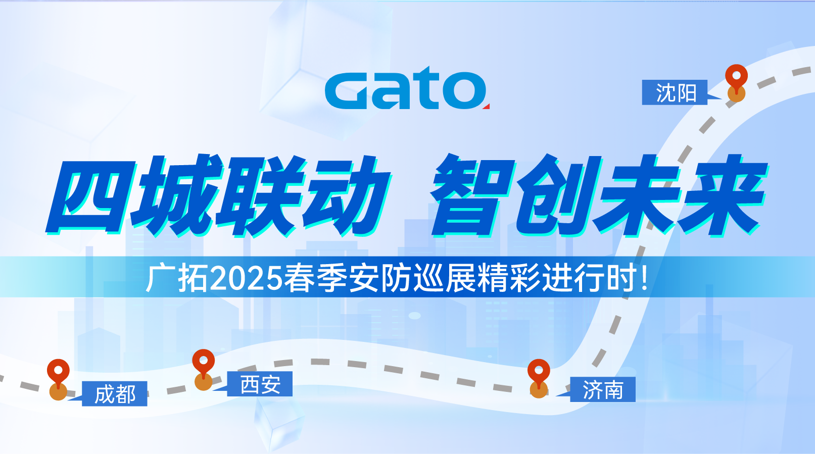 四城聯動，智創未來——廣拓2025春季安防巡展精彩進行時！