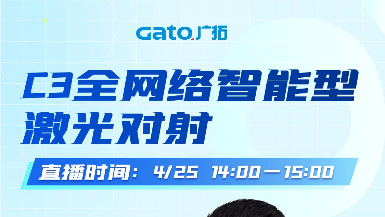 【直播預告】4月25日14:00，深度拆解C3激光對射：從原理到場景落地！