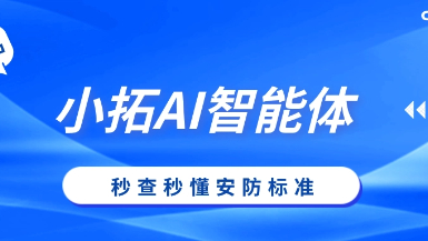安防標準太多太復雜？小拓AI智能體：讓國標、行標、地標秒查秒懂！