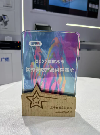 上海市優(yōu)秀安防產品供應商獎