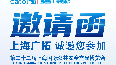 6月5-7日·上海安博會 | 廣拓E7館全景展示智能安防解決方案，現場洽談有禮！