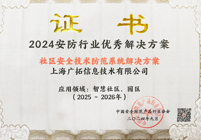 2024安防行業(yè)優(yōu)秀解決方案-社區(qū)安全技術防范系統解決方案