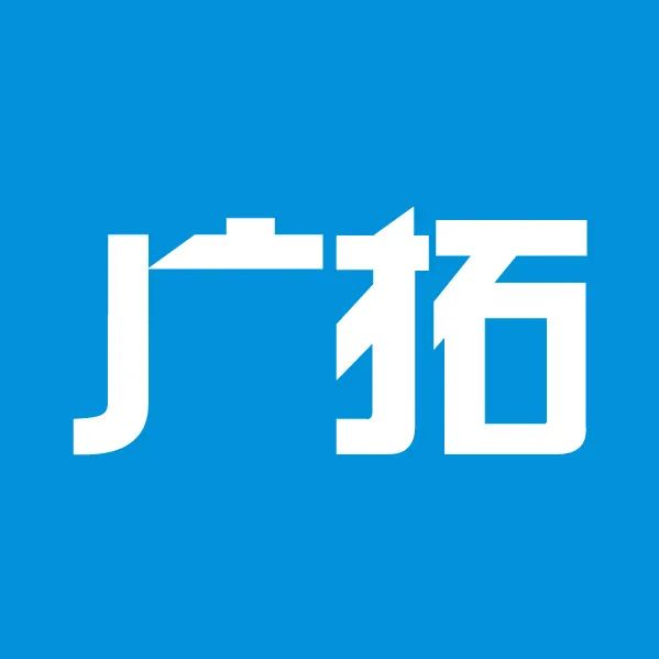 新的一年,廣拓的信心(圖5)