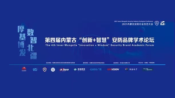 廣拓參加第四屆內(nèi)蒙古“創(chuàng)新+智慧”安防品牌學(xué)術(shù)論壇！(圖3)