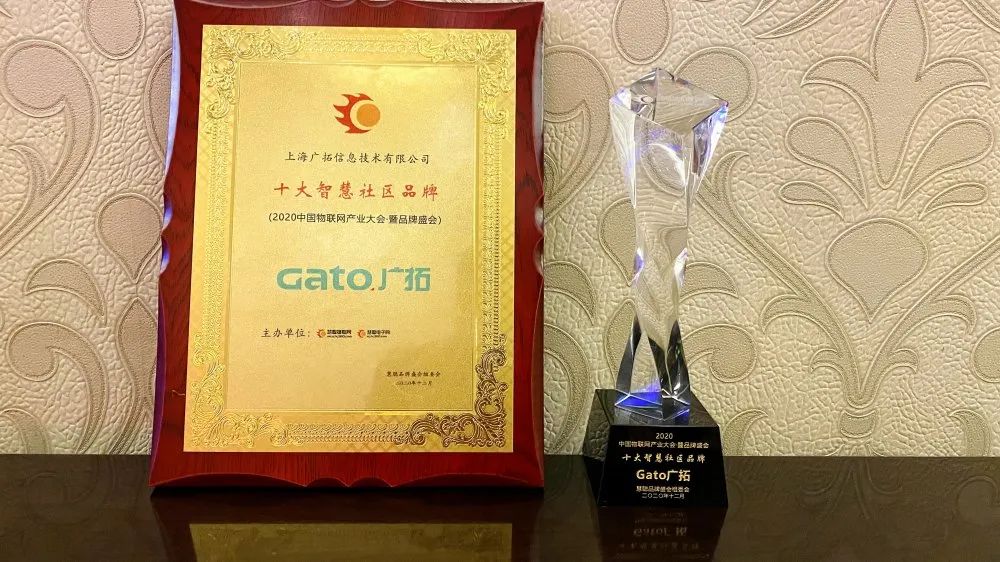 喜報|廣拓獲評“2020年度十大智慧社區品牌”！(圖4)