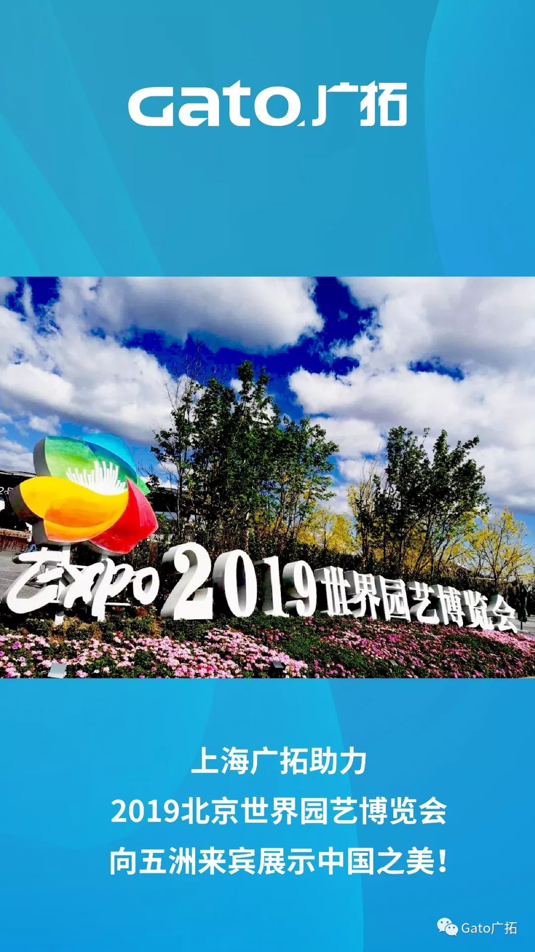 上海廣拓振動光纖系統，為2019北京世界園藝博覽會保駕護航！(圖5)