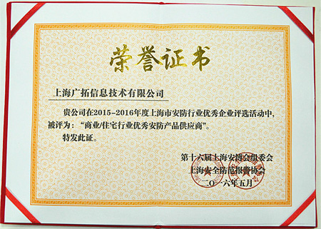 廣拓榮獲2015-2016年度教育系統與商業/住宅行業優秀產品供應商(圖2) 廣拓榮獲2015-2016年度教育系統與商業/住宅行業優秀產品供應商(圖2)