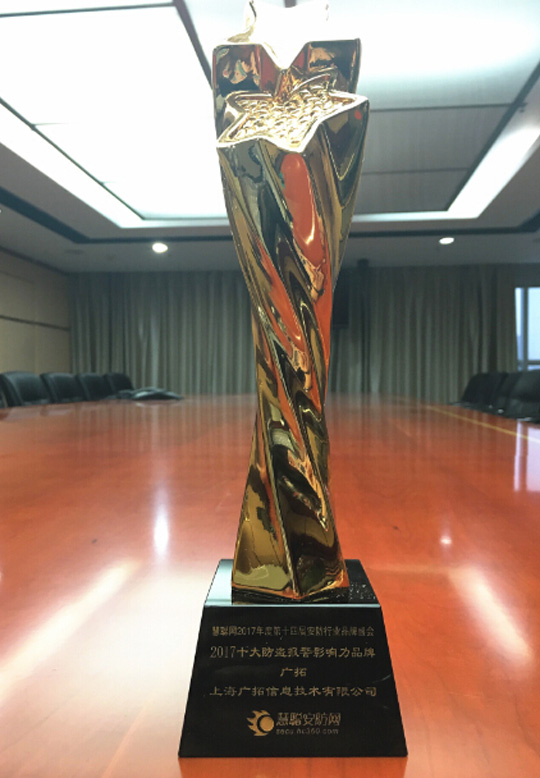 引航周界報(bào)警 上海廣拓再獲2017年“十大防盜報(bào)警影響力品牌”獎(jiǎng)(圖2) 引航周界報(bào)警 上海廣拓再獲2017年“十大防盜報(bào)警影響力品牌”獎(jiǎng)(圖2)