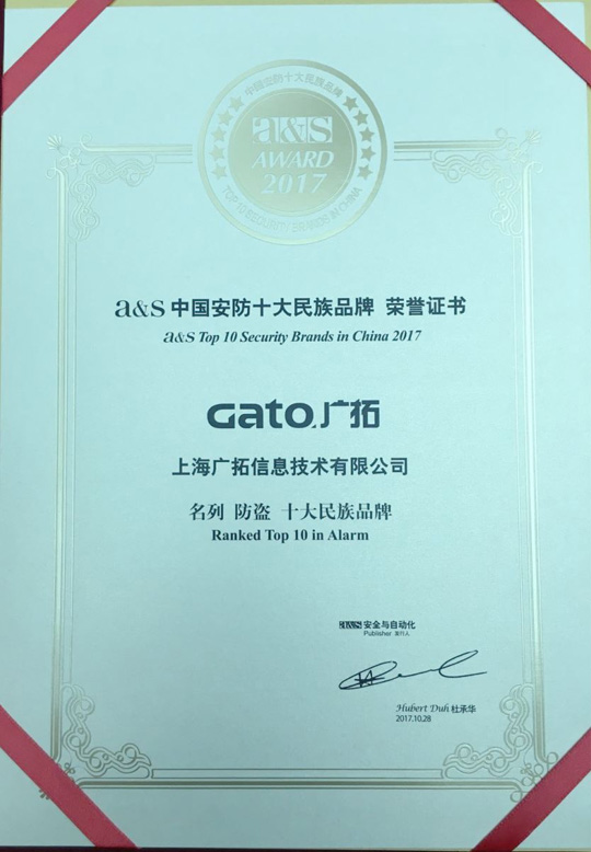 上海廣拓連續(xù)六年蟬聯(lián)A&S中國安防十大民族品牌(圖1) 上海廣拓連續(xù)六年蟬聯(lián)A&S中國安防十大民族品牌(圖1)