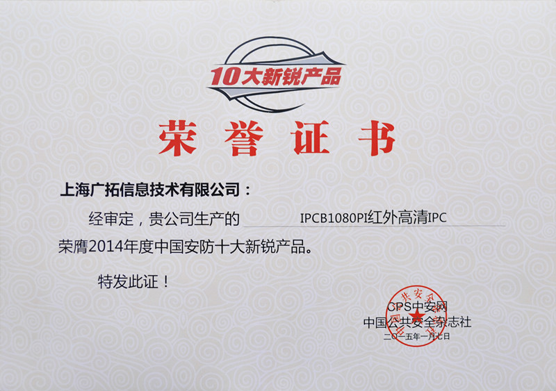 廣拓視頻監控設備榮獲“十大新銳產品”和“智慧城市”兩項大獎(圖2)